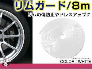 アルミホイール リムガード ホワイト 白 1ロール 1台分 8M ホイール保護 傷防止 傷隠し ホイールガード 外装 エアロ ドレスアップ