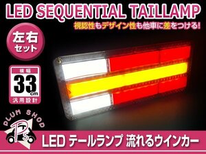 送料無料 シーケンシャル 流れるウインカー 24V LED テールランプ 左右セット 33cm ファイバー ブレーキ 連動 トラック マーカー