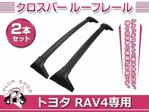 50系 RAV4 H31/4～ / AXAP54 RAV4 PHV R2/6～ ルーフキャリア 2本セット ブラック ルーフレール クロスバー ルーフラック US仕様