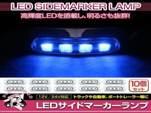 汎用 マーカーランプ 10個 ビス付き 12/24V 小型 4連 LED クリアレンズ×ブルー発光 メッキカバー付き サイドマーカー 車高灯