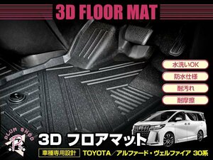 30系 アルファード ヴェルファイア 前期 後期 フロアマット 3D 3P 1列目 フロントのみ TPE素材 防水 水洗い 滑り防止 立体構造 専用設計