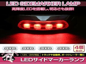 汎用 マーカーランプ 4個 ビス付き 12/24V 小型 4連 LED クリアレンズ×レッド発光 メッキカバー付き サイドマーカー 車高灯