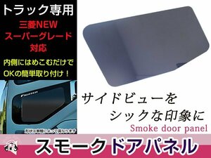 三菱 ふそう スーパーグレート スーパーグレート2000 NEWスーパーグレート 安全窓 スモーク 透明 デコトラ アクリル透明板