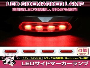 汎用 マーカーランプ 4個 ビス付き 12/24V 小型 4連 LED レッドレンズ×レッド発光 メッキカバー付き サイドマーカー 車高灯