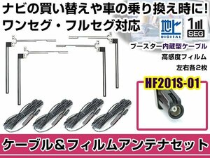 左右L型 透明タイプ フィルムアンテナ4枚　ケーブル4本セット ケンウッドナビ MDV-Z702W 2015年モデル HF201S-01 地デジ 高感度