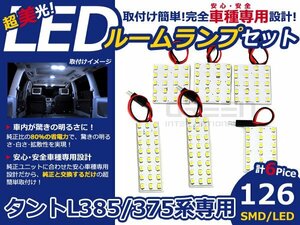 メール便送料無料 LEDルームランプセット ダイハツ タント L385/L375 ホワイト/白 SMD/LED 6P 126発 純正交換式 簡単取付 電球 車内灯