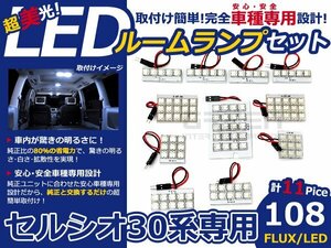 メール便送料無料 LEDルームランプセット トヨタ セルシオ UCF30系/UCF31 ホワイト/白 FLUX/LED 11P 108発 純正交換式