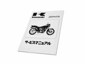 【正規品】 カワサキ純正 サービスマニュアル (基本版) ゼファー400 ZR400 純正整備書 整備手順 説明書 バイク 整備