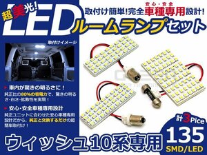 メール便送料無料 LEDルームランプセット トヨタ ウィッシュ/WISH ZNE10/ANG10系 ホワイト/白 SMD/LED 3P 135発 純正交換式