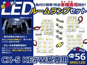 メール便送料無料 LEDルームランプセット マツダ CX-5/CX 5 KE#W系 ホワイト/白 SMD/LED 5P 56発 純正交換式 簡単取付 電球 車内灯