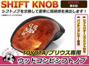 トヨタ プリウス 30系 純正交換用 印字付きシフトノブ 茶木目 カスタム 内装 インテリアパネルとの色合わせに★