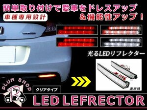 メール便送料無料 【クリア】 アクセラ BK系 LEDリフレクター 48発 左右セット ブレーキ連動 純正交換用 防水加工済み エアロバンパー