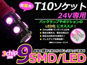 メール便送料無料 高輝度LED 24V T10 ウェッジ 9連 3chip 3チップ 5050 SMD ピンク 2個セット 360度発光 大型車 トラック ポジション等