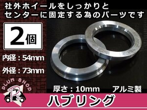 メール便送料無料 ハブリング 外径73mm → 内径54mm 高さ10mm 2個セット ツバ付き 傘付き 軽量アルミ製 ハブ径54mm車用 ハンドル ブレ対策