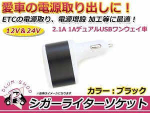 シガーソケット ブラック 黒 デュアル USB 2ポート DC 5V 3.1A 急速充電 12V/24V対応 ワンウェイ車 スマートフォン タブレット