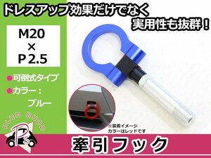 DE3FS DE5FS デミオ M20×P2.5 牽引フック ブルー 折りたたみ式 けん引フック レスキュー トーイングフック 脱着式 可倒式 軽量