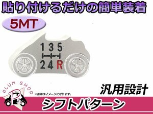 メール便送料無料 PP1 ビート ハコスカ など シフトパターン 5MT 5速 マニュアル アルミ製 車検 パターンプレート 車型 社外