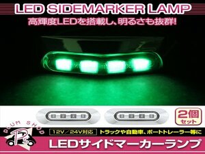 汎用 マーカーランプ 2個 ビス付き 12/24V 小型 4連 LED クリアレンズ×グリーン発光 メッキカバー付き サイドマーカー 車高灯