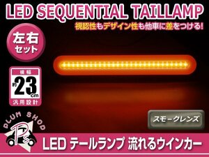 シーケンシャル 流れるウインカー 12V 24V 兼用 LED テールランプ 左右セット スモークレンズ ファイバー ブレーキ 連動 トラック マーカー