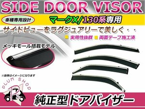 130系 マークX サイドドアバイザー メッキモール付き スモーク ウィンドウ バイザー 雨よけ 4枚セット 1台分