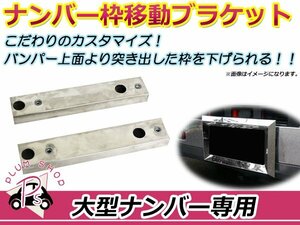 大型 ナンバープレート枠 移動ブラケット 下げ幅 30mm 2本セット ステンレス