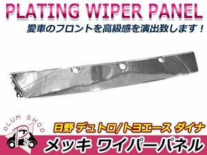 日野 HINO デュトロ 標準 H11/4～H23/6 クロームメッキ フロント ワイパーパネル ワイパーカバー ガーニッシュ デコトラ