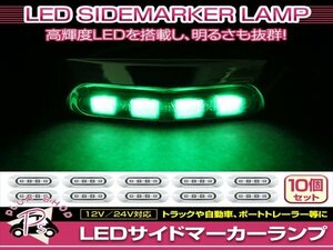 汎用 マーカーランプ 10個 ビス付き 12/24V 小型 4連 LED クリアレンズ×グリーン発光 メッキカバー付き サイドマーカー 車高灯
