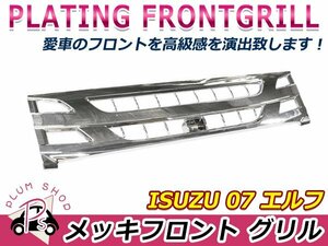 いすゞ 07エルフ 後期 ローキャブ 標準キャブ H26/12～ クロームメッキ フロントグリル ラジエターグリル デコトラ