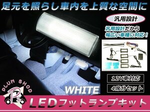 送料無料 汎用LEDフットランプキット ホワイト ルームランプ 間接照明