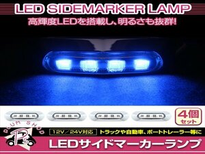 汎用 マーカーランプ 4個 ビス付き 12/24V 小型 4連 LED クリアレンズ×ブルー発光 メッキカバー付き サイドマーカー 車高灯