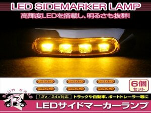 汎用 マーカーランプ 6個 ビス付き 12/24V 小型 4連 LED イエローレンズ×イエロー発光 メッキカバー付き サイドマーカー 車高灯