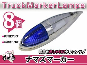 S25 180度 平行ピン 大型 ナマズマーカー ブルー 青 8個 12V/24V サイドランプ サイドマーカー ナマズランプ デコトラ トラック レトロ