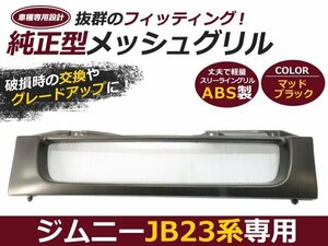 JB23 ジムニー フロント グリル メッシュ マットブラック 純正交換