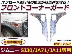 SJ30 JA71 JA11 ジムニー フロントコーナーガード 軽量