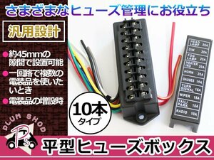 ヒューズボックス 平型ブレード IN2本 OUT10本 5系統対応 ヒューズ管理 常時電源 ACC電源 電装品