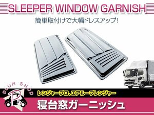 日野 グランドプロフィア H15/11～H29/5 メッキ 寝台パネル サイドパネル 左右セット 外装 デコトラ カスタム