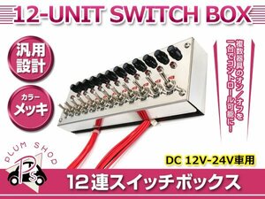 トラック デコトラ 12連スイッチボックス 12V 24V ステンレス メインスイッチ30A サブスイッチ各5A 車内電源コントロール ON OFF