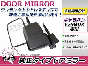 日産 E25 キャラバン DX 純正タイプ ドアミラー ブラック 左右セット