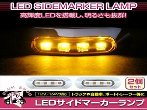 汎用 マーカーランプ 2個 ビス付き 12/24V 小型 4連 LED クリアレンズ×イエロー発光 メッキカバー付き サイドマーカー 車高灯