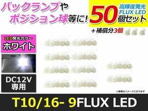 メール便送料無料 高輝度 LED T10 9連 開花 50個+3保証 ホワイト 白 ポジション バックランプ ナンバー灯 ライセンス バニティ