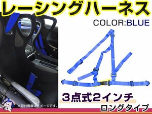 レーシングハーネス 3点式 2インチ ロングタイプ ブルー 青 右ハンドル車用 シートベルト バックル式 ショルダー 競技用