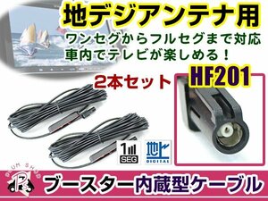  Toyota / Daihatsu NMZP-W64D 2014 year of model antenna code 2 ps HF201 car navigation system putting substitution exchange / for repair 1 SEG booster built-in cable 
