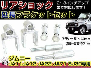 JA11 JA12 JA22 JA71 SJ30 ジムニー リアショック延長ブラケット 50mm 2個 / フロントショック延長ボルト 60mm 2個