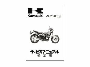 【正規品】 カワサキ純正 サービスマニュアル 補足版 ゼファー400X ZR400 (96～02年) 純正整備書 カイ 整備手順 説明書 バイク 整備