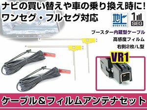 右側L型 フィルムアンテナ1枚　ケーブル2本セット トヨタ / ダイハツ NHBA-X62G 2012年モデル VR1 地デジ ワンセグ フルセグ 高感度