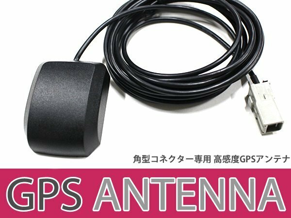 高感度 GPS アンテナ パナソニック CN-HDS635RD 高機能 最新チップ搭載 2006年モデル カーナビ モニター 電波 後付け