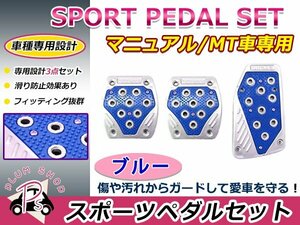 汎用 フットペダル スポーツペダル MT マニュアル 3枚セット ブルー 青 アルミ製 アクセルペダル ブレーキペダル 取付金具付属