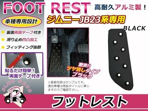 JB23 ジムニー フットレスト 黒 ブラック アルミペダル フットペダル フットカバー 滑り止め 足置き 簡単取付