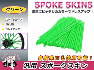 スポークスキン 21.5cm 76本セット グリーン 緑 スポークホイール用 スポークカバー スポークガード スポークラップ バイク 自転車