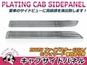 いすゞ 大型 ファイブスター ギガ H27.11～ / 07フォワード H19.7～ クロームメッキ キャブサイドパネル 左右セット フルキャブ車 寝台